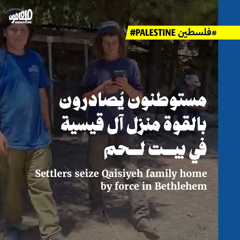 مستوطنون يُصادرون بالقوة منزل آل قيسية في بيت لحم