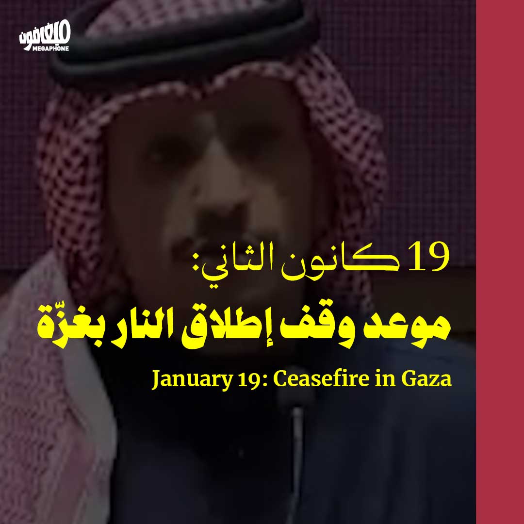 19 كانون الثاني: موعد وقف إطلاق النار بغزّة