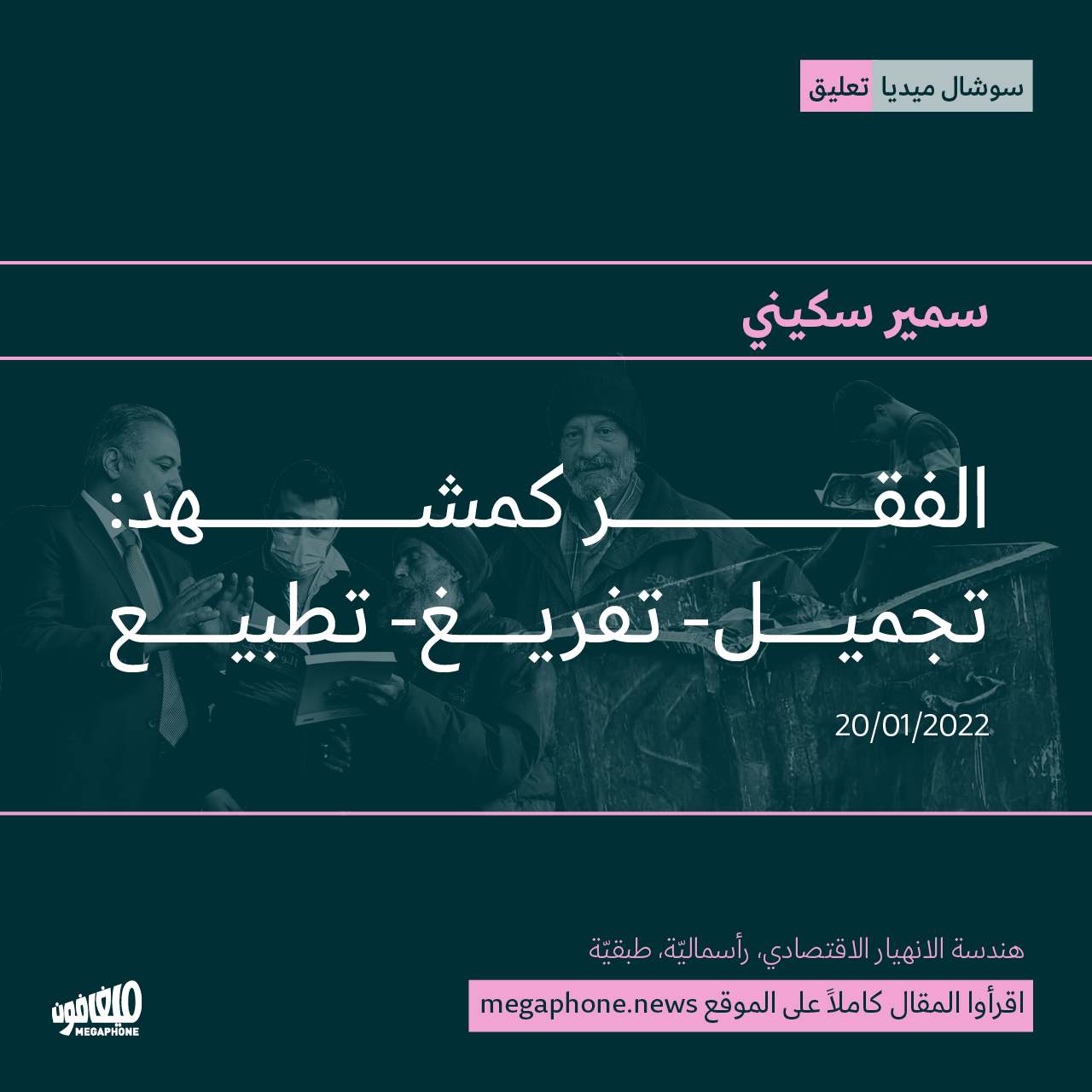 الفقر كمشهد: تجميل- تفريغ- تطبيع