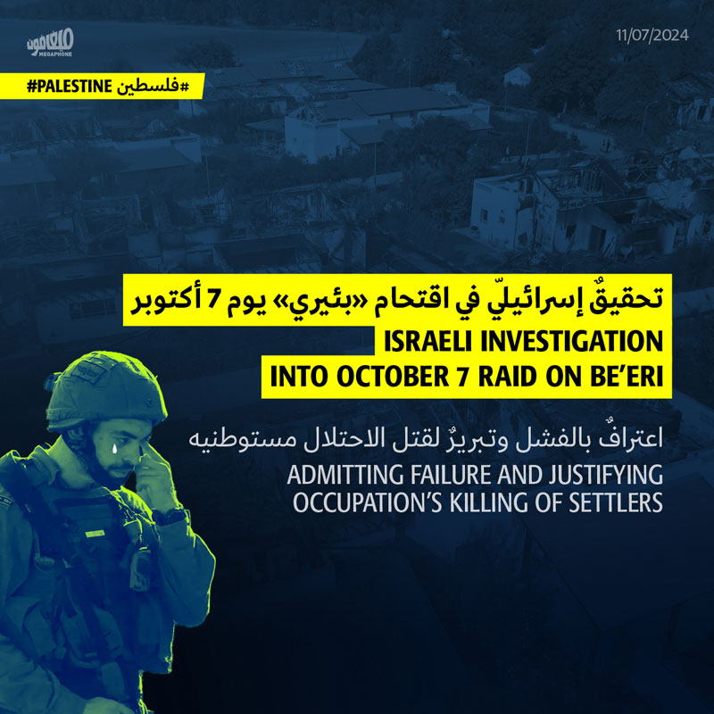 تحقيقٌ إسرائيليّ في اقتحام «بئيري» يوم 7 أكتوبر   