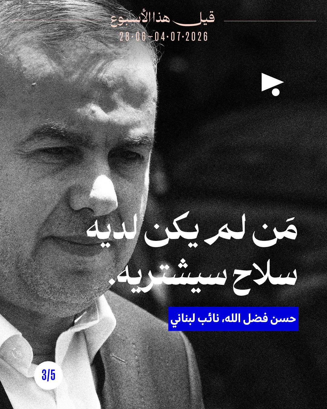 <strong>قيل هذا الأسبوع: 28 حزيران - 4 تموز 2026</strong>