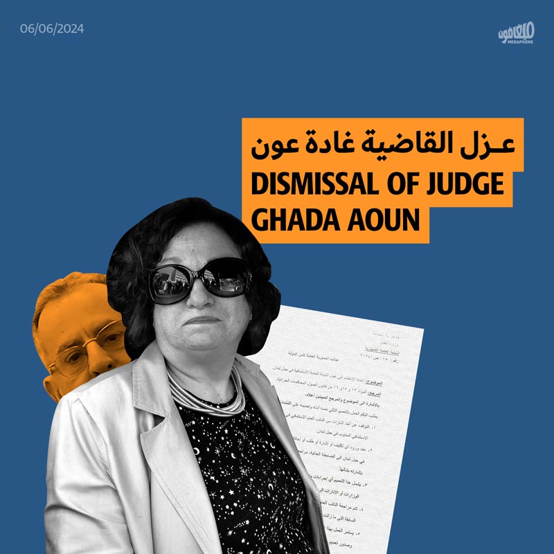 عزل القاضية غادة عون