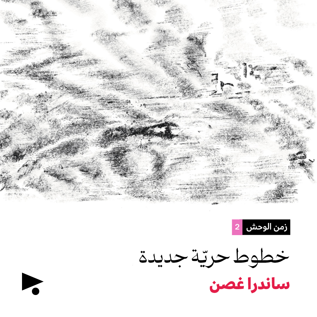 زمن الوحش (2)