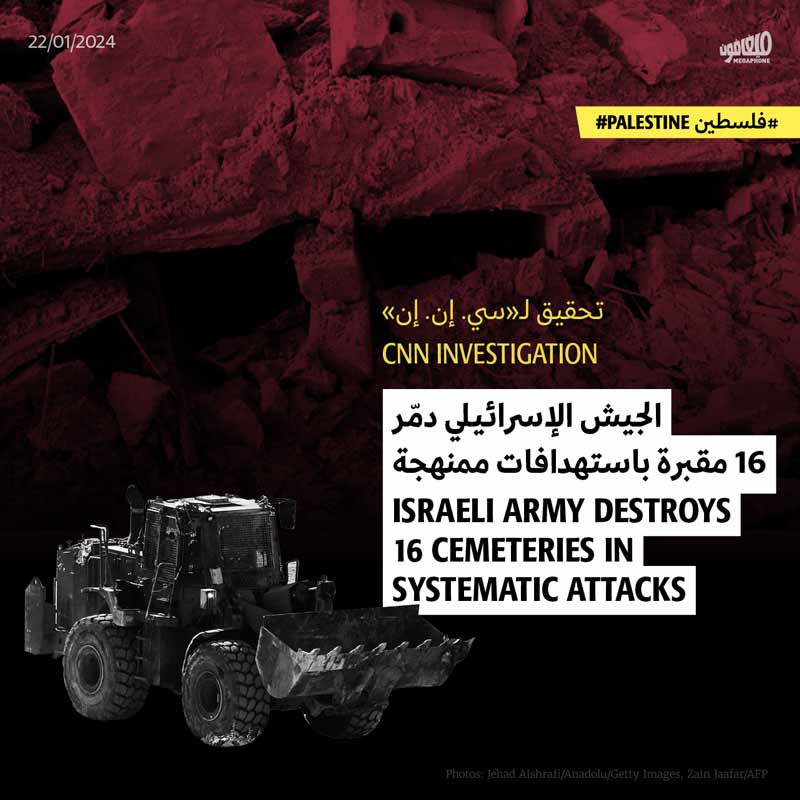 الجيش الإسرائيلي دمّر 16 مقبرة باستهدافات ممنهجة