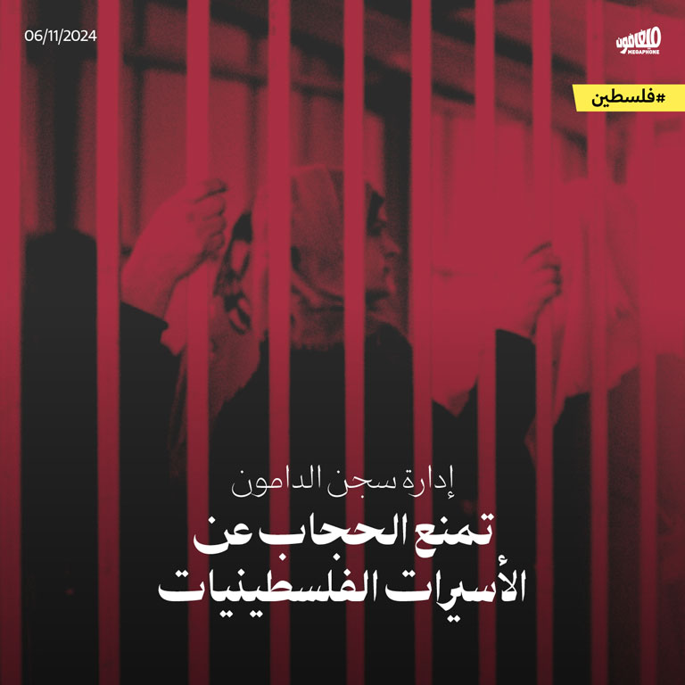 إدارة سجن الدامون تمنع الحجاب عن الأسيرات الفلسطينيات