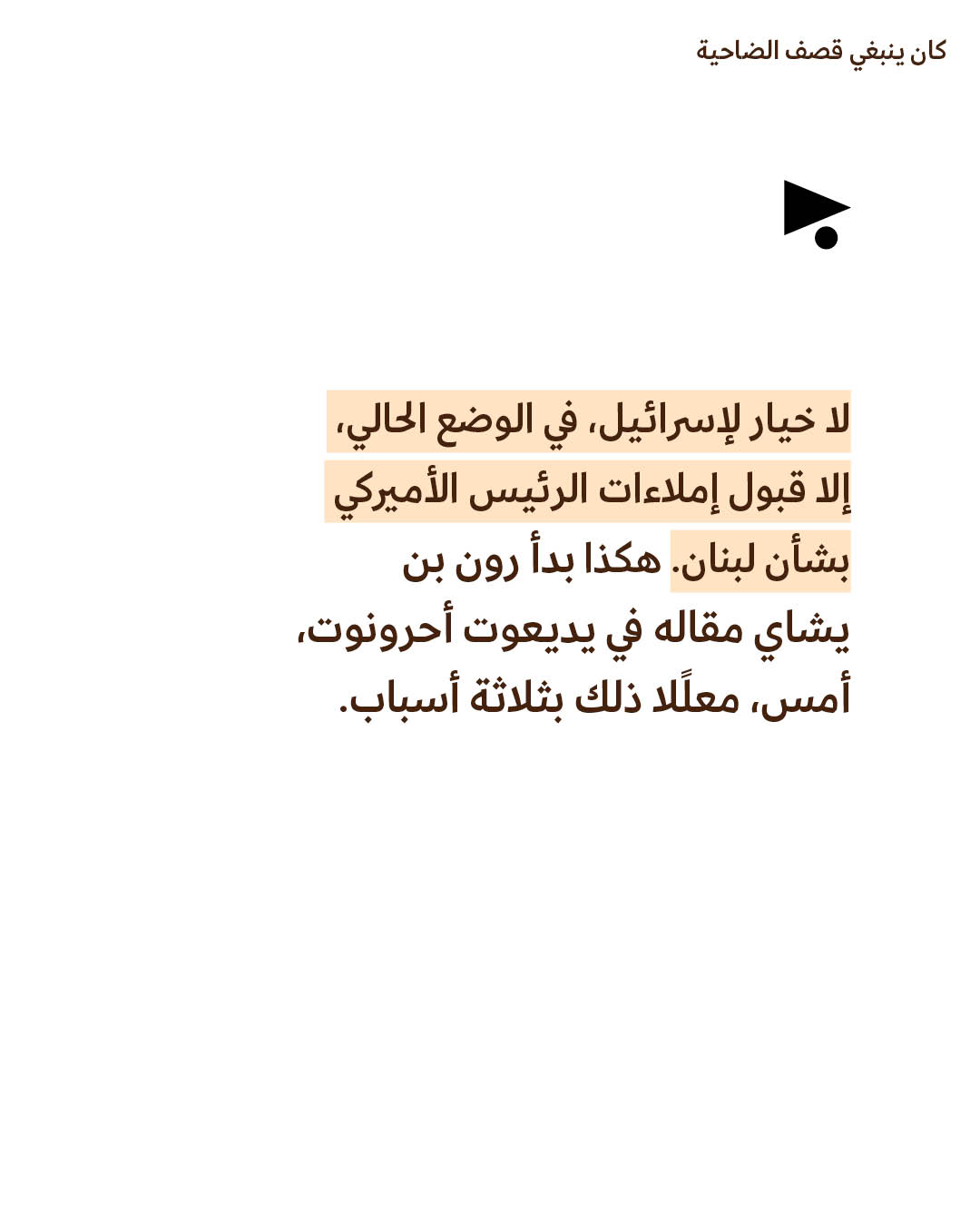 <strong>مختارات من الصحافة الإسرائيلية 3/6/2026</strong>