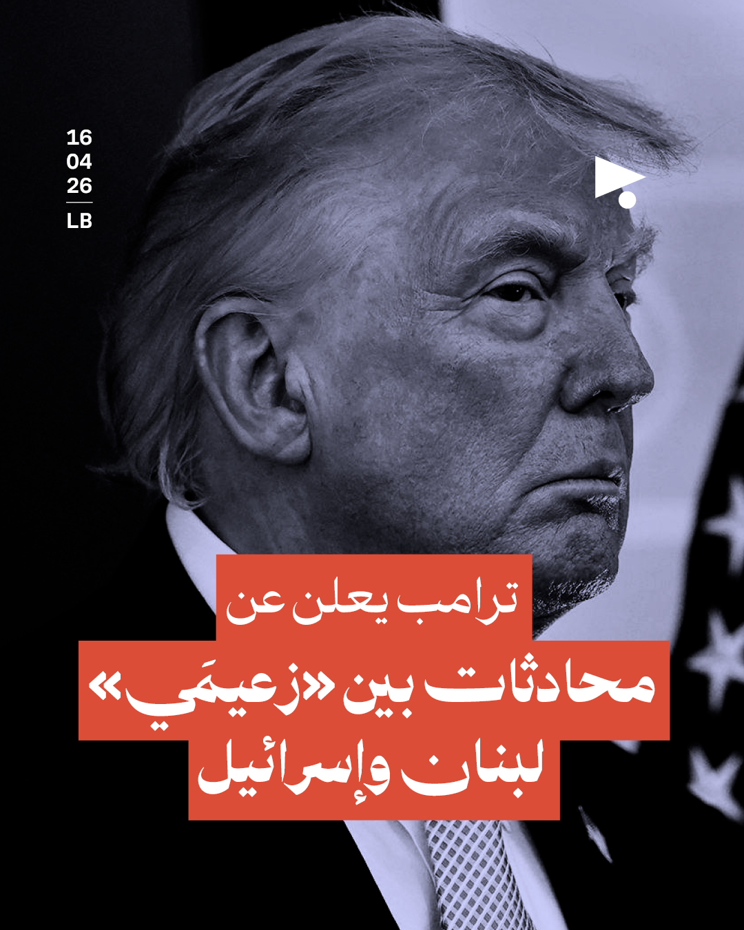 ترامب يعلن عن محادثات بين «زعيمَي» لبنان وإسرائيل