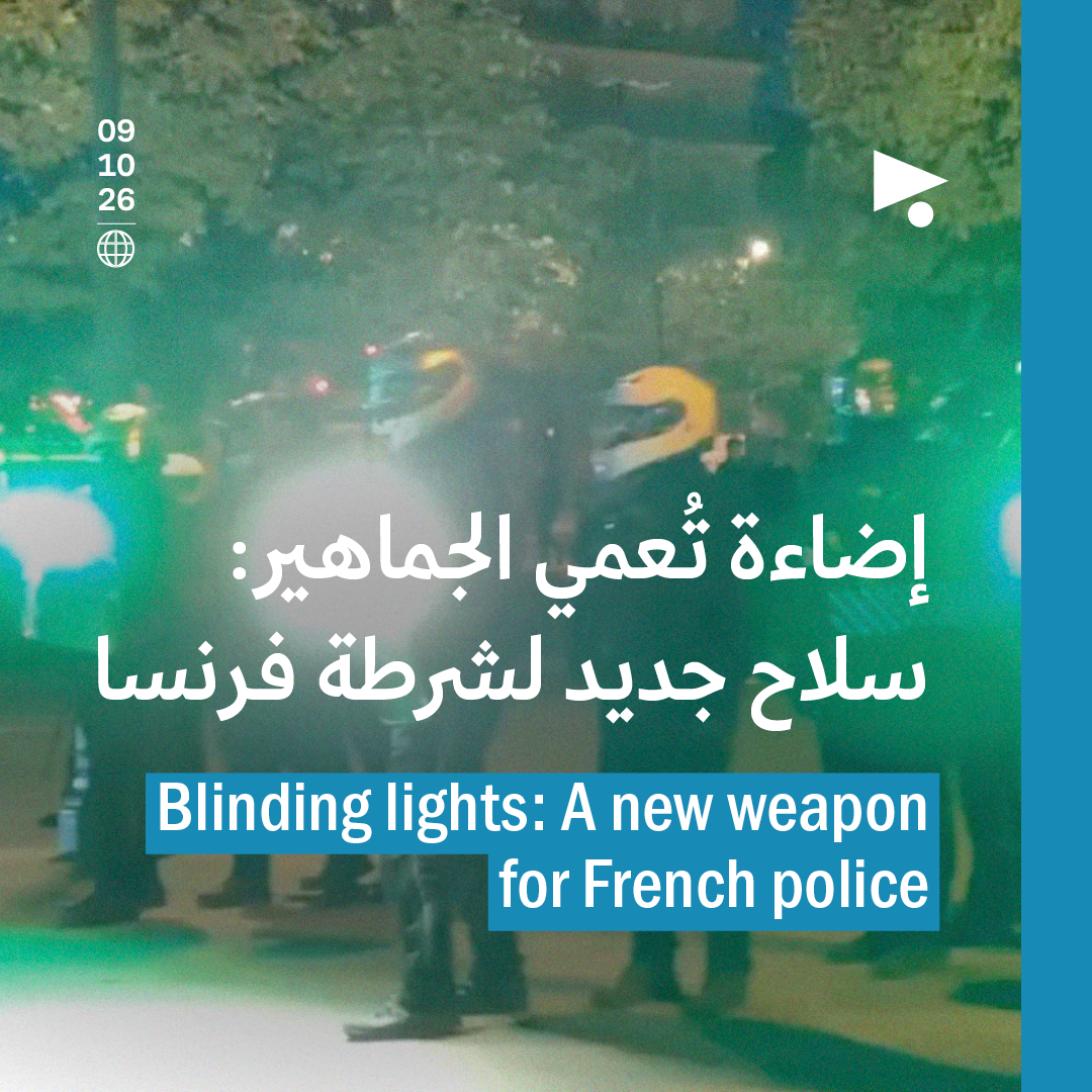 إضاءة تُعمي الجماهير: سلاح جديد لشرطة فرنسا