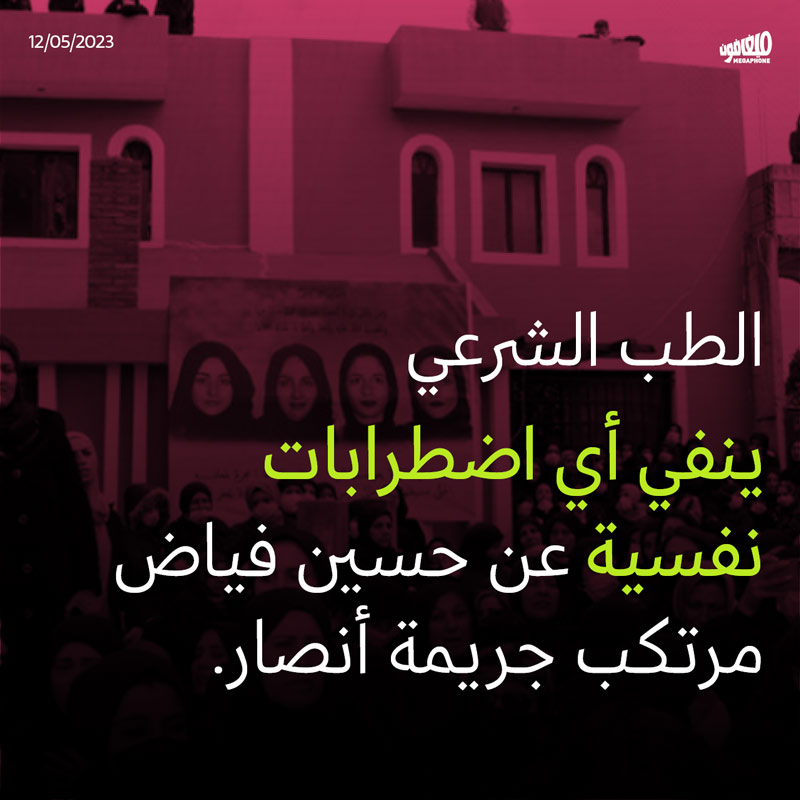 الطب الشرعي ينفي أي اضطرابات نفسية عن حسين فياض مرتكب جريمة أنصار