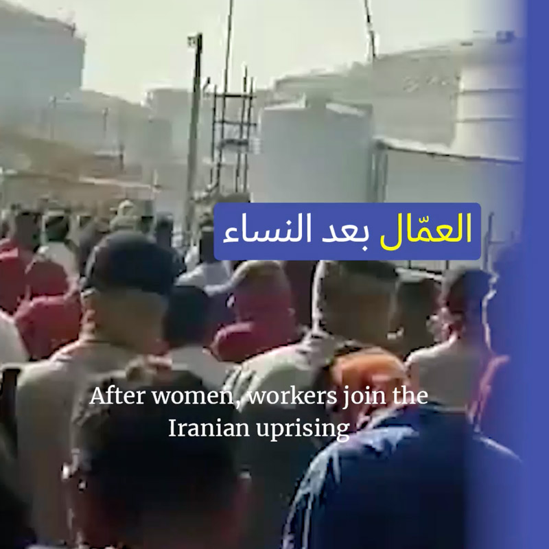 عمّال البتروكيماويات ينضمّون إلى الانتفاضة الإيرانية 