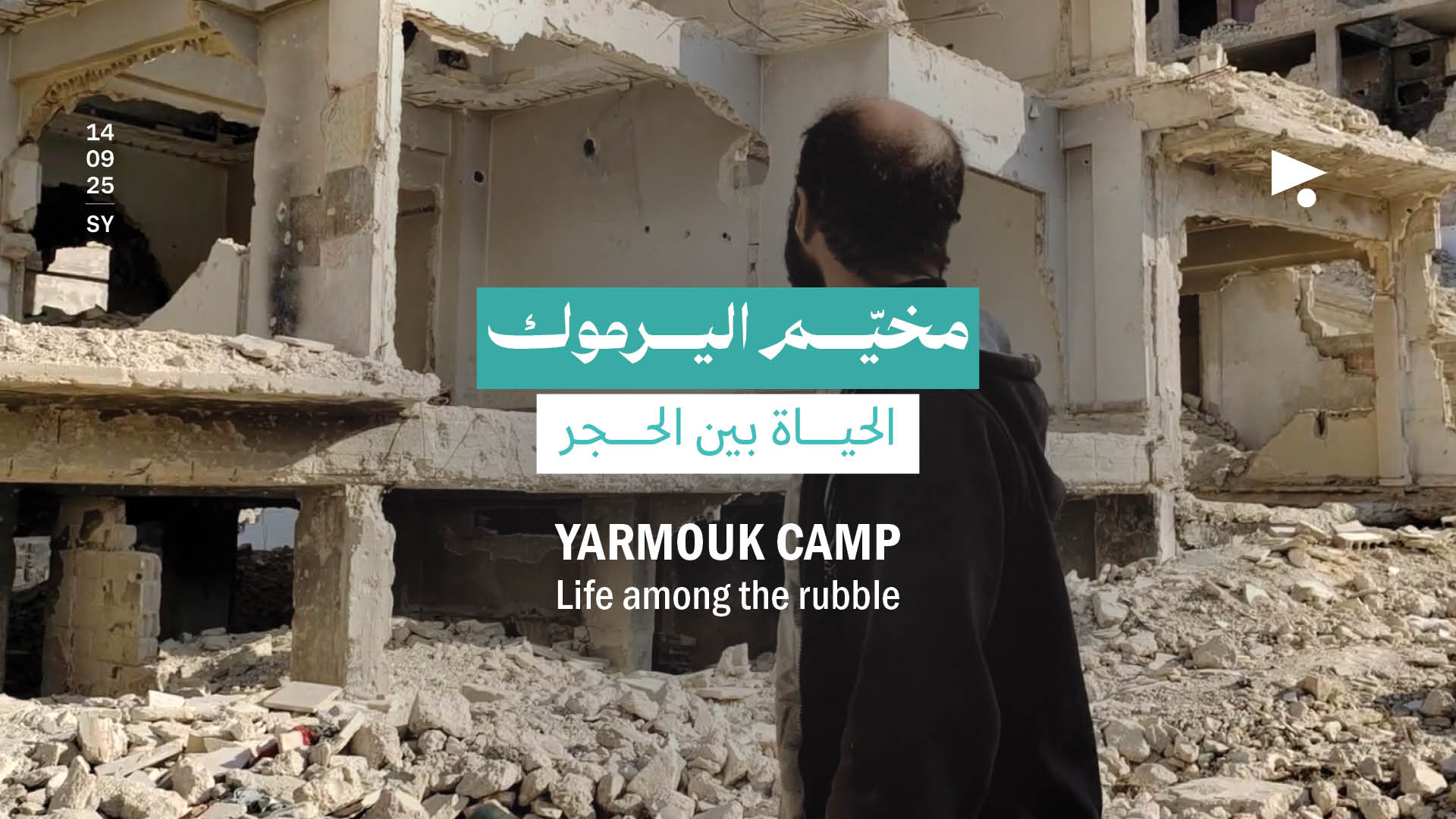 مخيّم اليرموك: الحياة بين الحجر