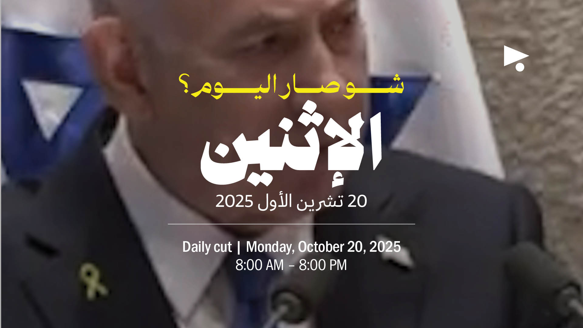 حدث اليوم - الإثنين 20 تشرين الأول 2025