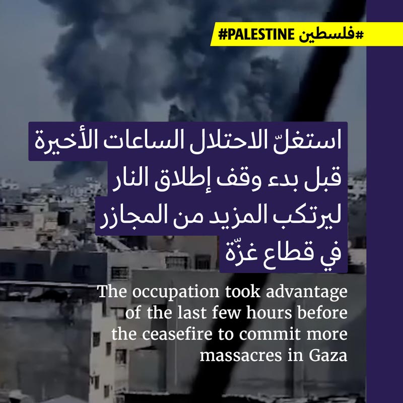 <strong>مجازر إسرائيليّة تسبق وقف إطلاق النار في غزّة </strong>