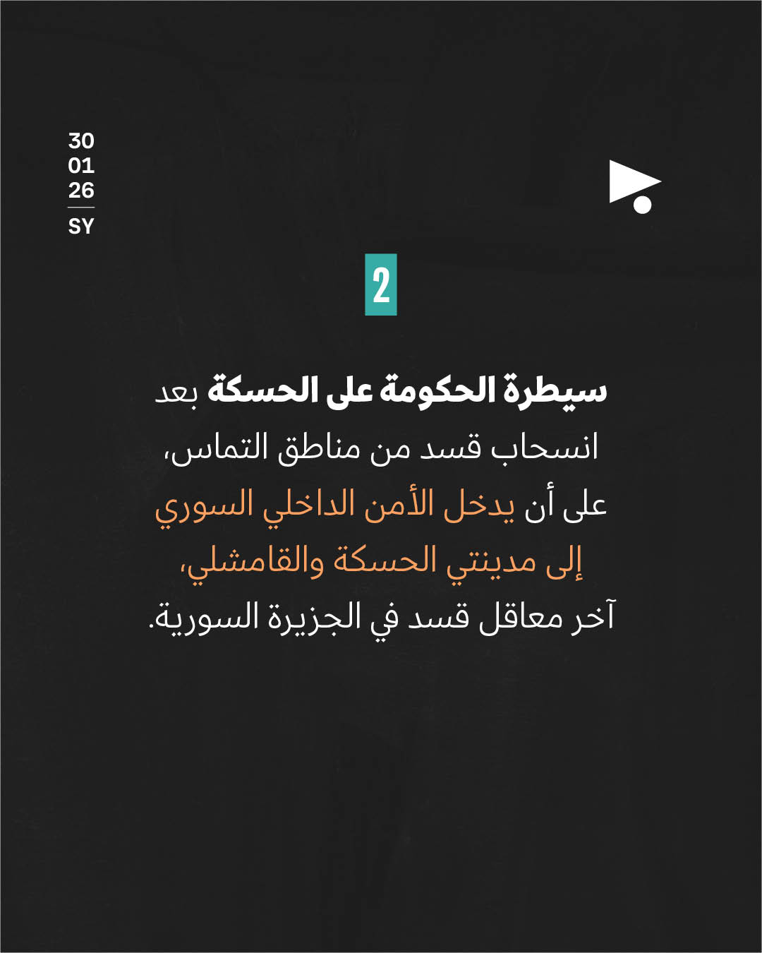 <strong>4 نقاط صنعت الاتّفاق النهائي بين الحكومة السوريّة و«قسد»</strong>