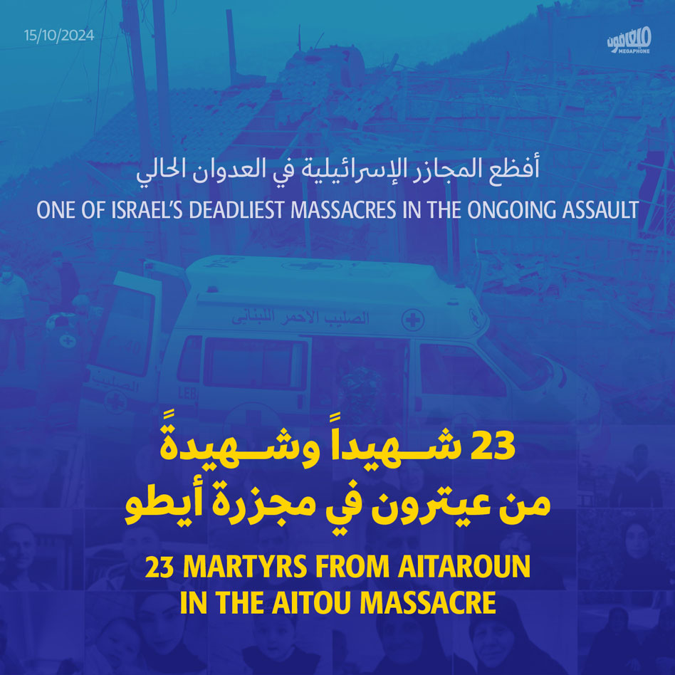 23 شهيداً وشهيدةً من عيترون في مجزرة أيطو
