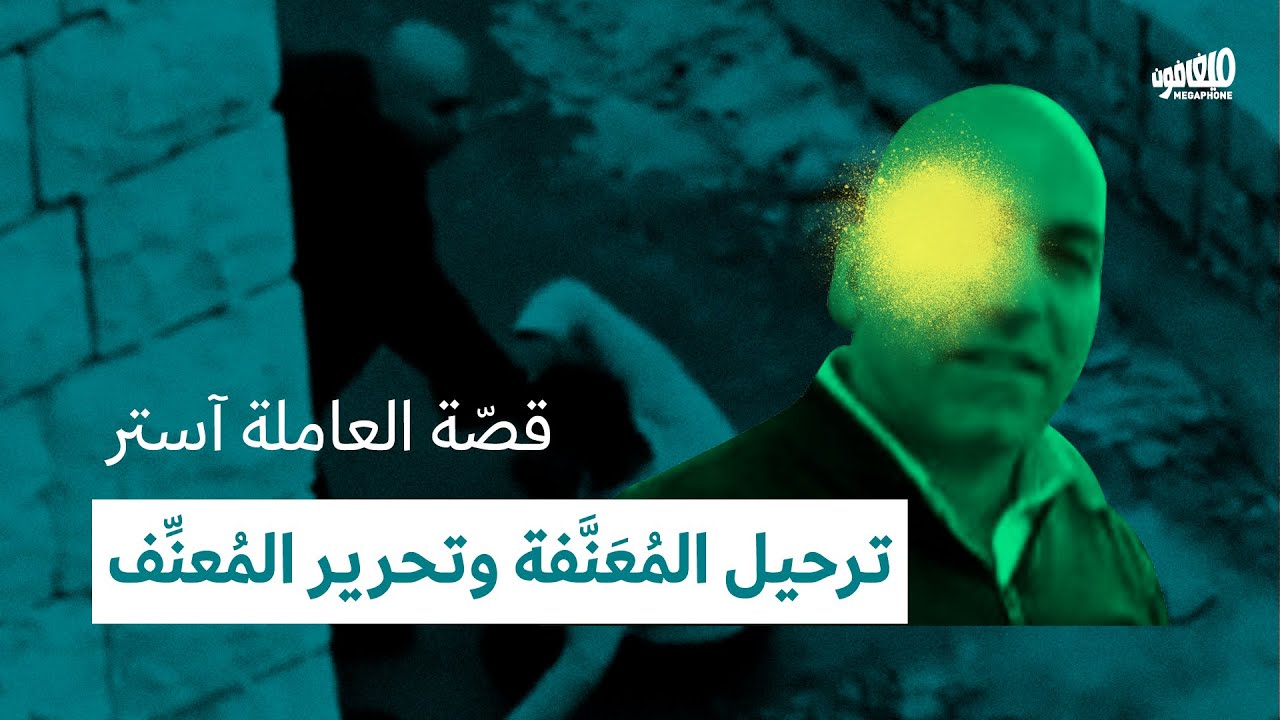 قصّة العاملة آستر