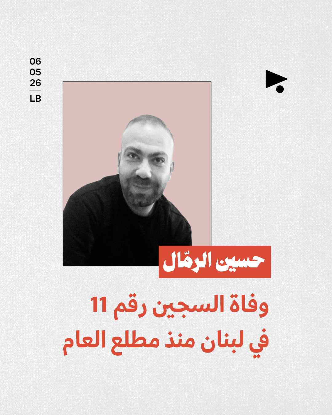 حسين الرمّال: وفاة السجين رقم 11 في لبنان منذ مطلع العام