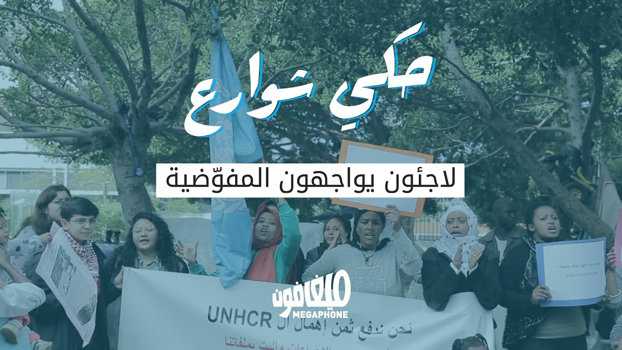 حكي شوارع: لاجئون يواجهون المفوّضية