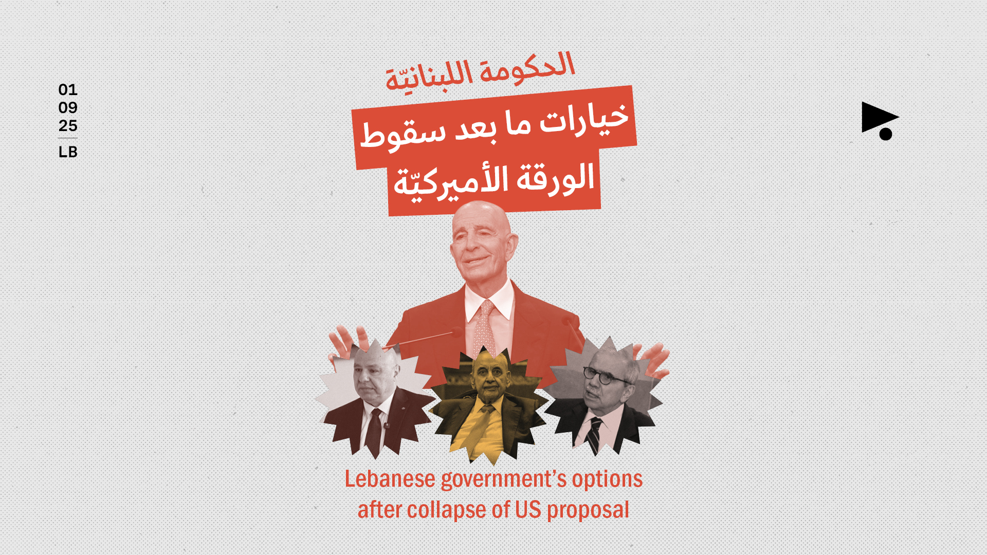 الحكومة اللبنانيّة: خيارات ما بعد سقوط الورقة الأميركيّة