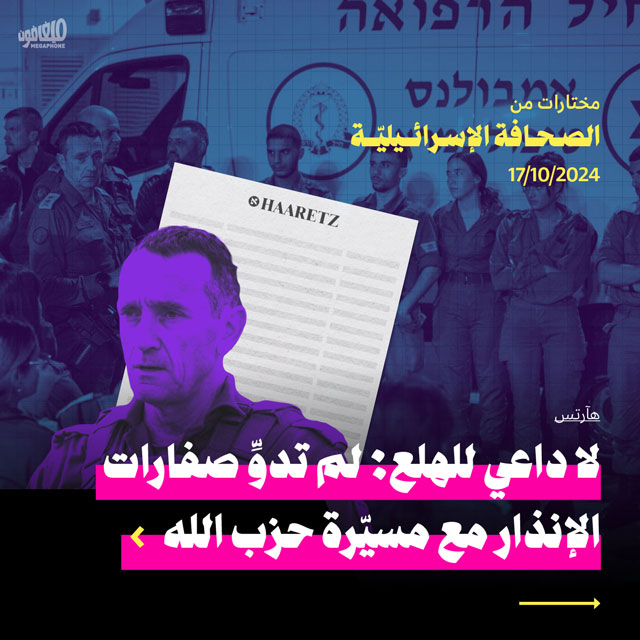 مختارات من الصحافة الإسرائيلية 17/10/2024