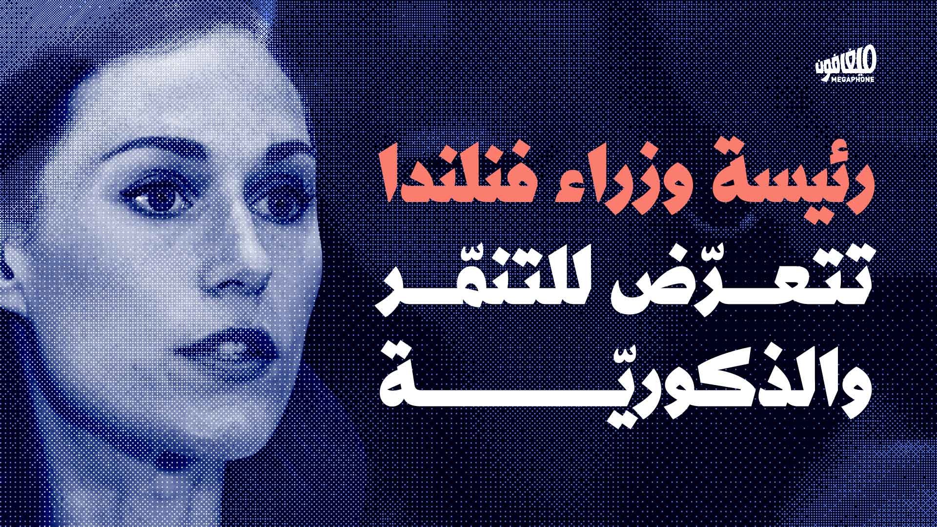 سانا مارين: عقوبة رئيسةٍ ترقص 