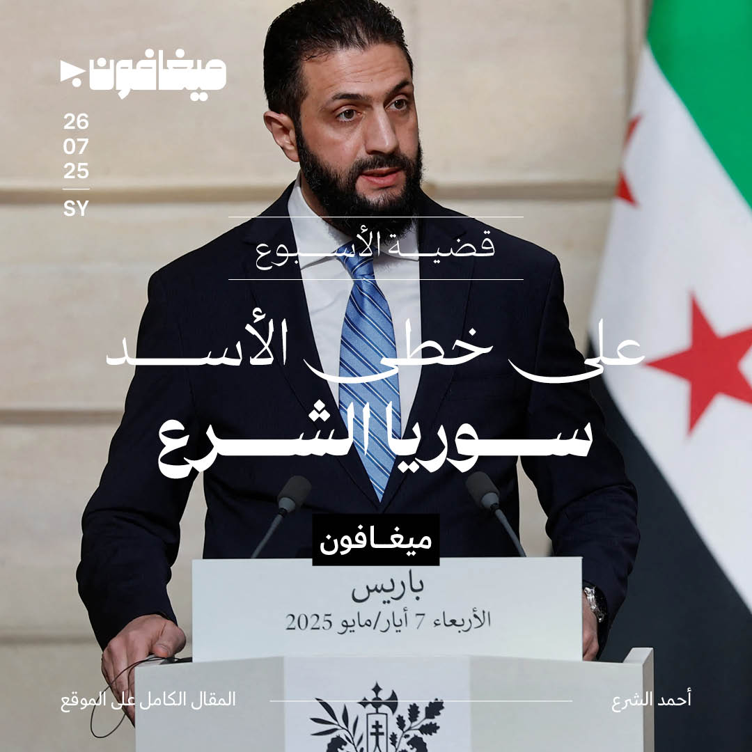 على خطى الأسد