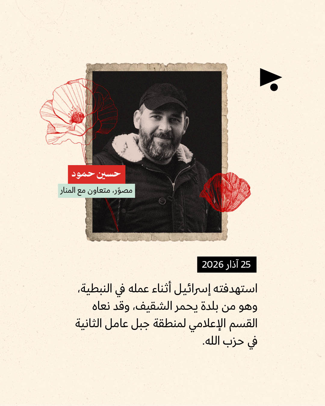 <strong>11 صحافياً ومراسلاً قتلتهم إسرائيل في جنوب لبنان</strong>