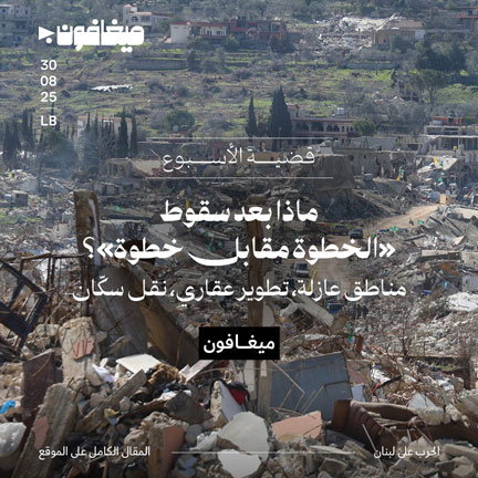 ماذا بعد سقوط «الخطوة مقابل خطوة»؟ 