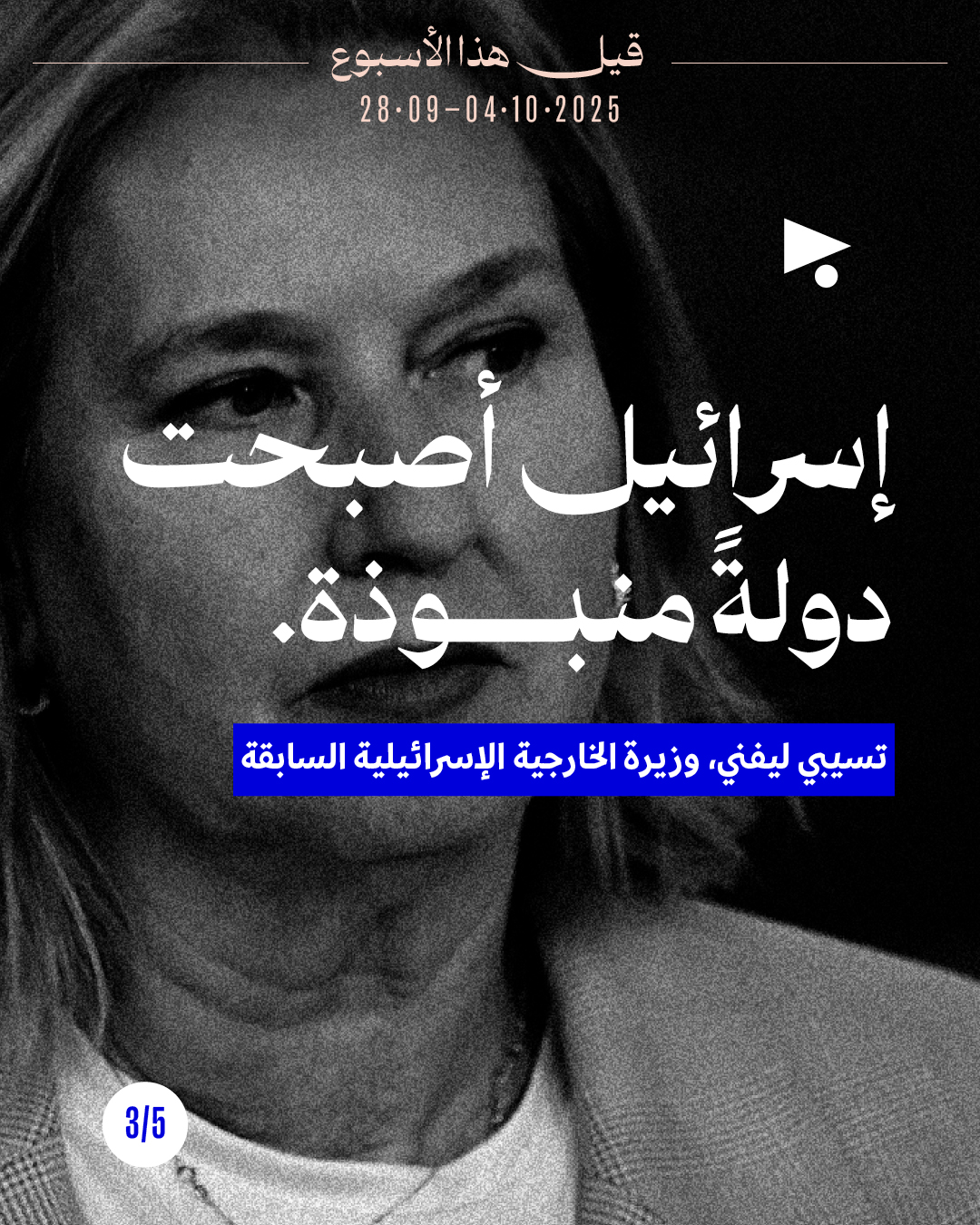 <strong>قيل هذا الأسبوع: 28 أيلول - 4 تشرين الأوّل 2025</strong>