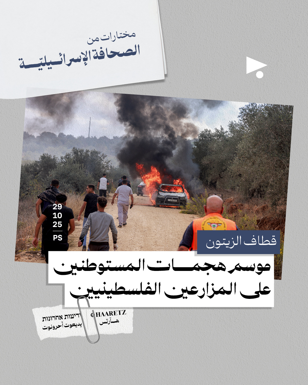 مختارات من الصحافة الإسرائيلية 29/10/2025