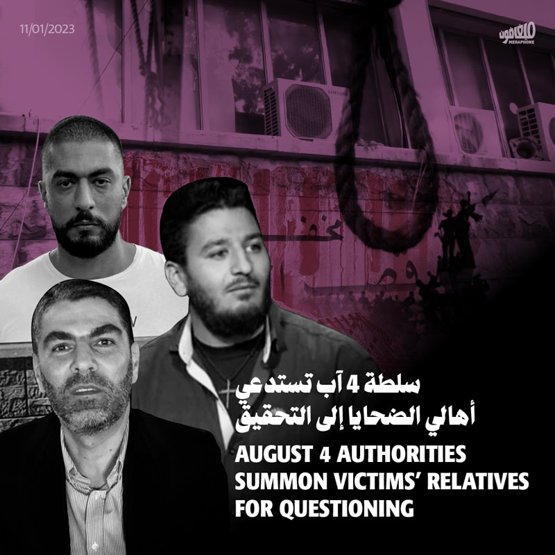 سلطة 4 آب تستدعي أهالي الضحايا إلى التحقيق