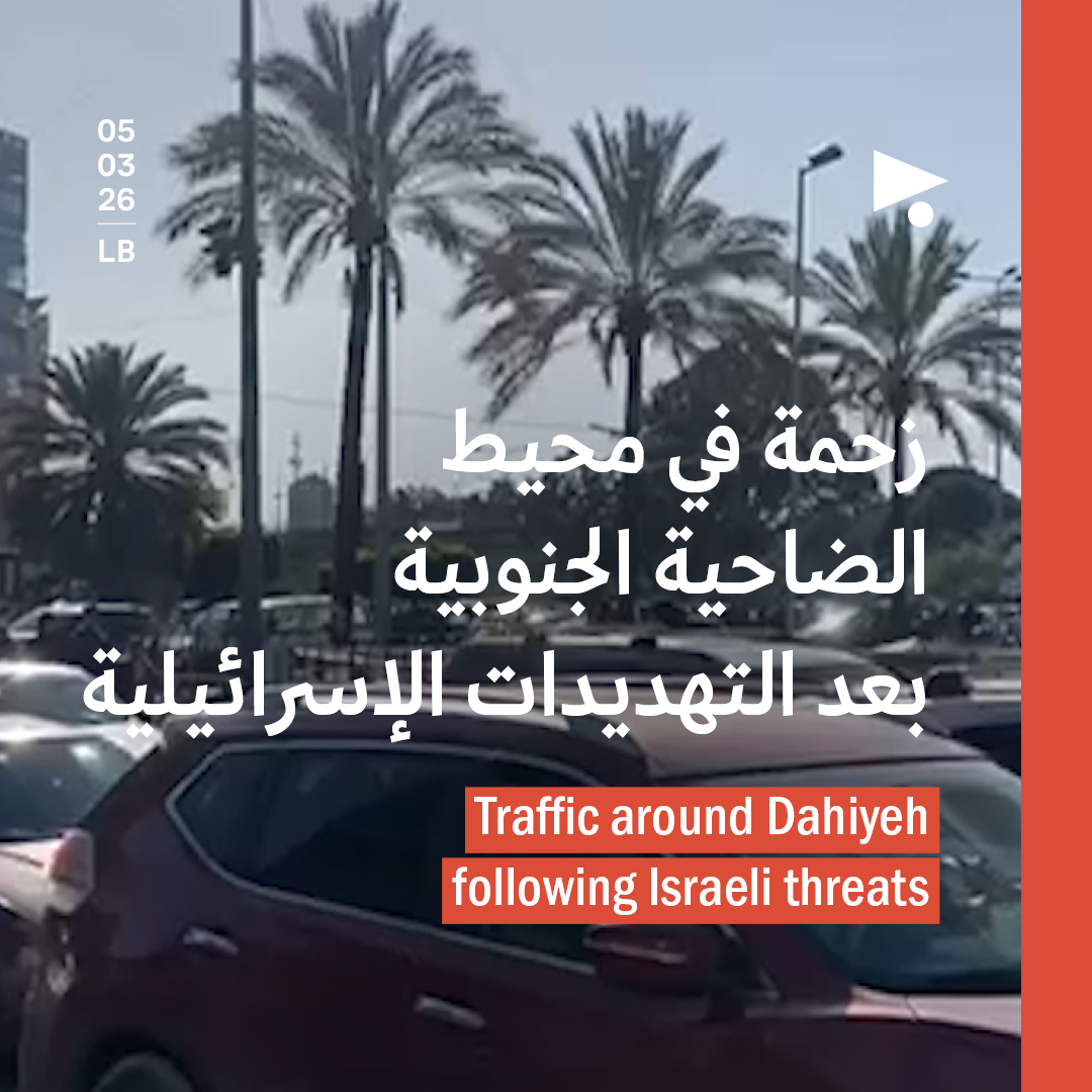 زحمة في محيط الضاحية الجنوبية بعد التهديدات الإسرائيلية