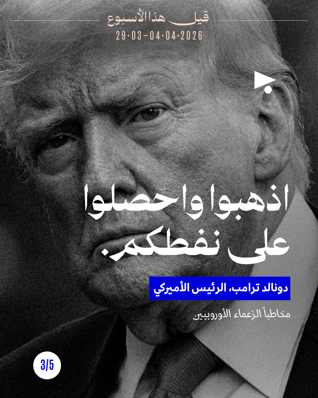 <strong>قيل هذا الأسبوع: 29 آذار - 4 نيسان 2026</strong>