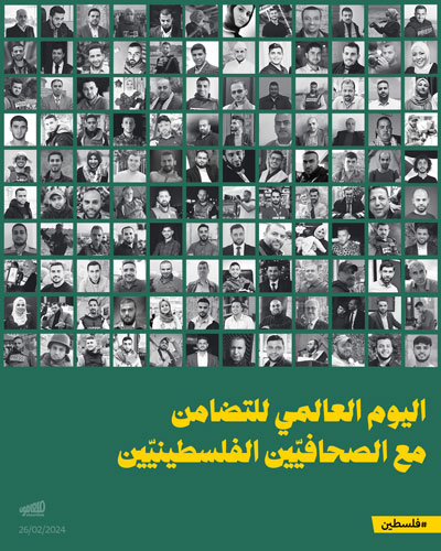 اليوم العالمي للتضامن مع الصحافيّين الفلسطينيّين