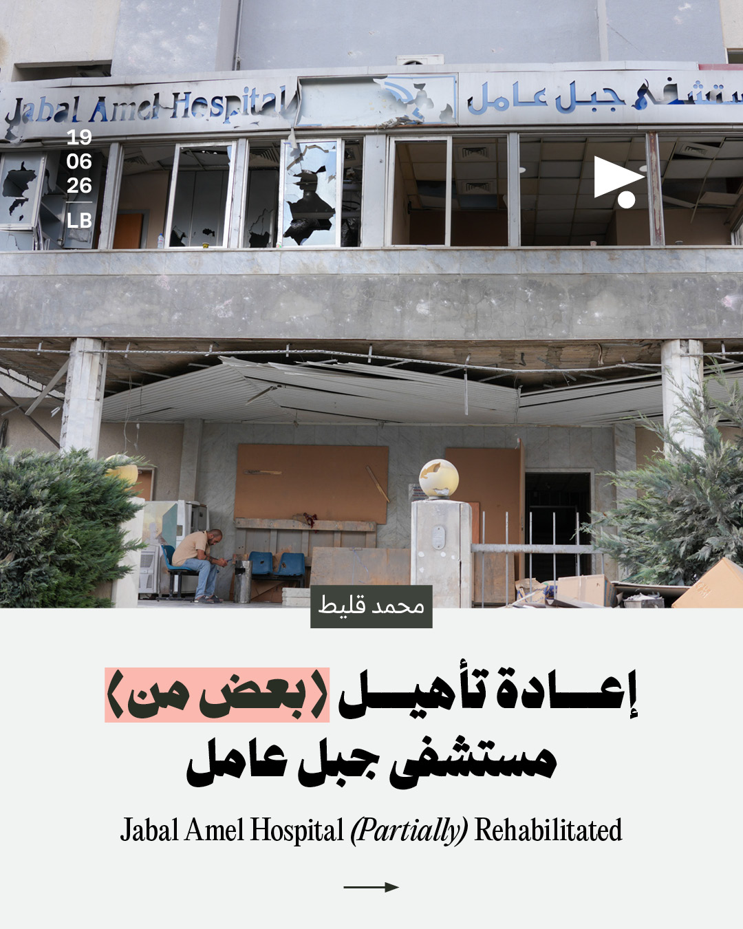 إعادة تأهيل (بعض من) مستشفى جبل عامل