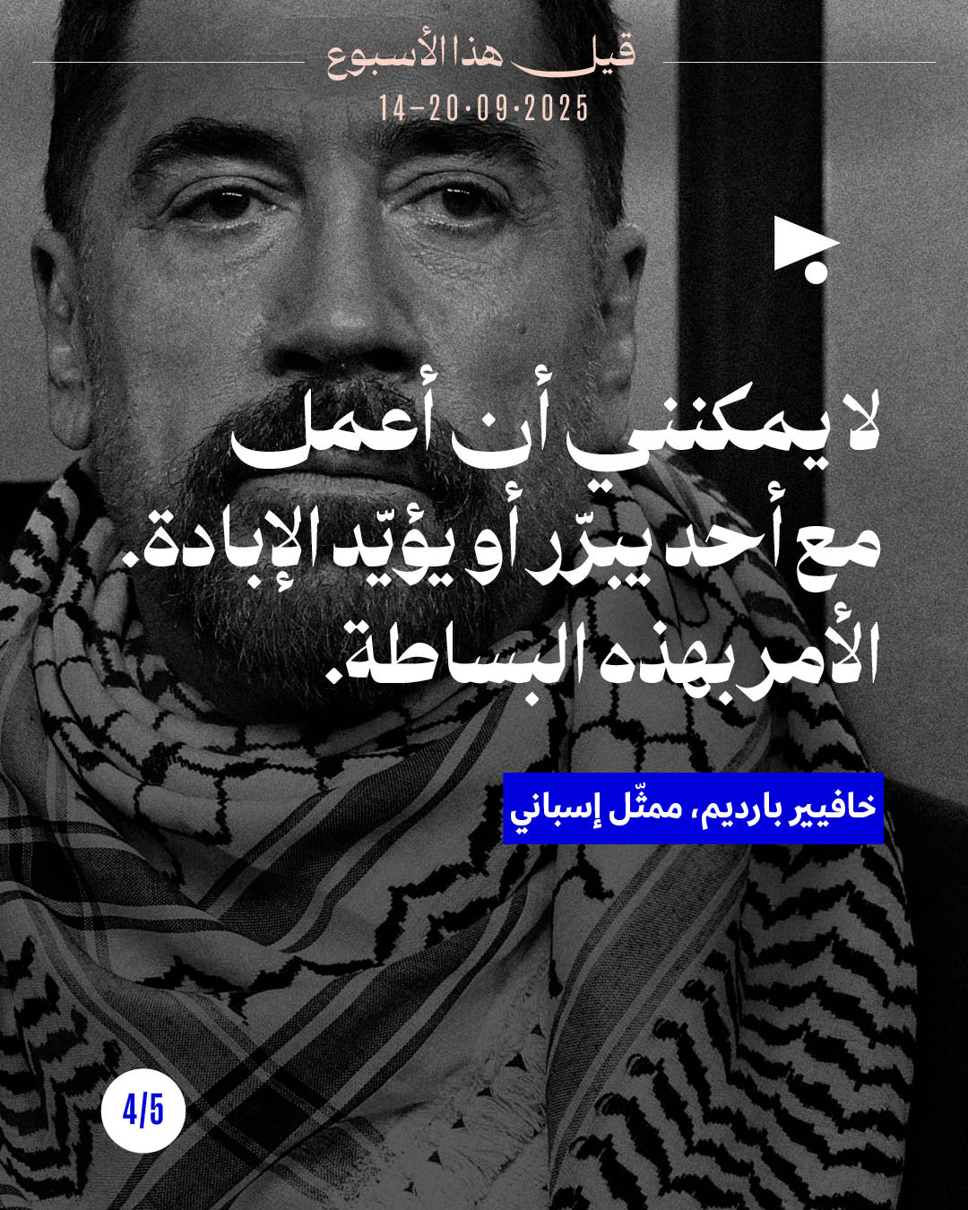 <strong>قيل هذا الأسبوع 14 - 20 أيلول 2025</strong>