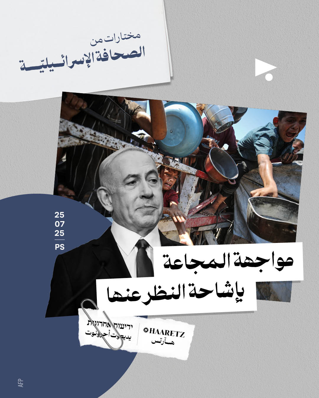 مختارات من الصحافة الإسرائيلية 25/7/2025