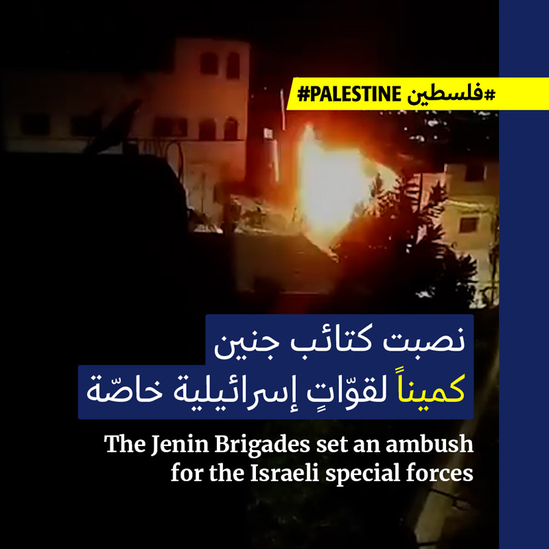 كمينٌ واشتباكات مع قوّات الاحتلال في جنين 