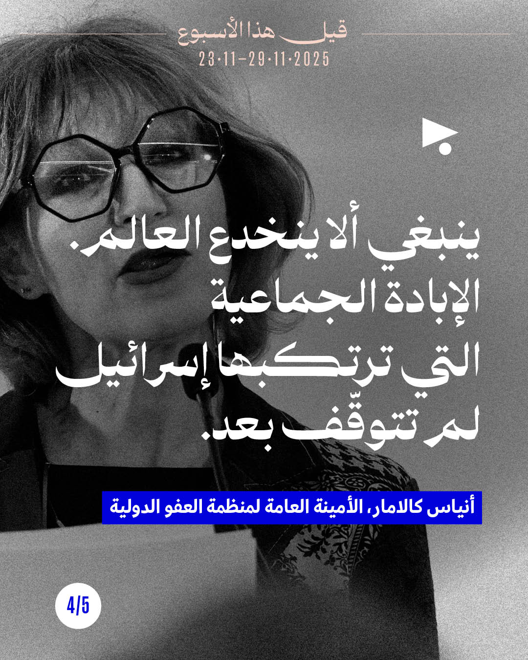 <strong>قيل هذا الأسبوع 23 - 29 تشرين الثاني 2025</strong>