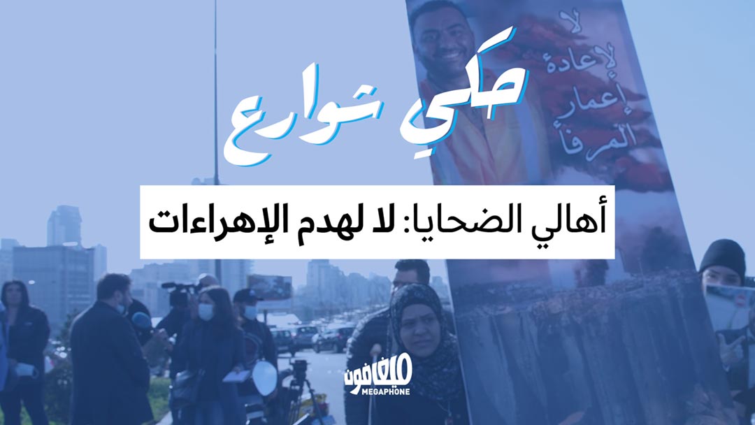  أهالي الضحايا: لا لهدم الإهراءات