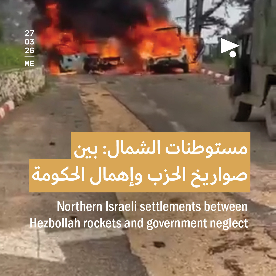  مستوطنات الشمال: بين صواريخ الحزب وإهمال الحكومة