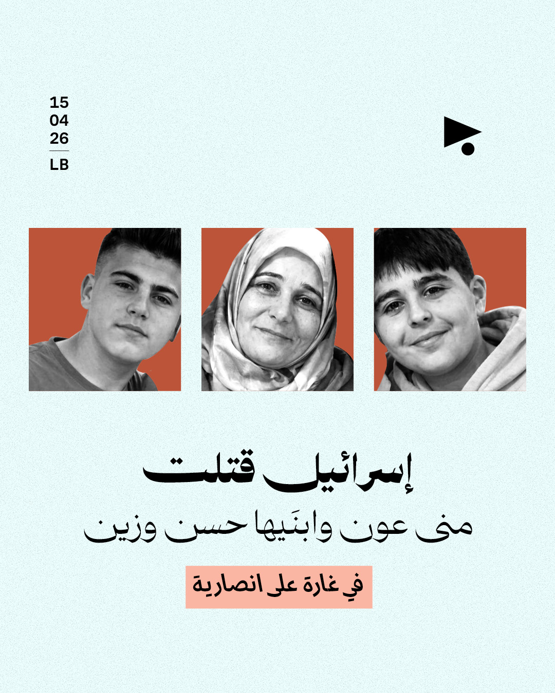 إسرائيل قتلت منى عون وابنَيها حسن وزين في غارة على انصارية