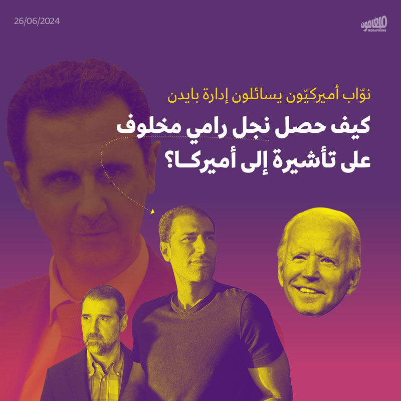 كيف حصل نجل رامي مخلوف على تأشيرة إلى أميركا؟