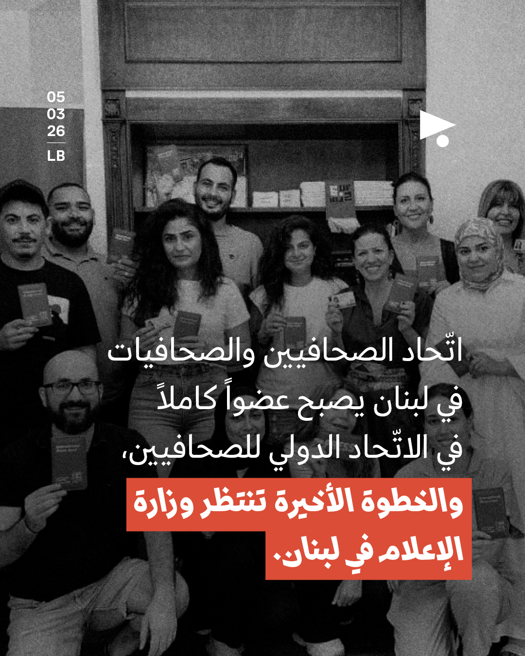 اتّحاد الصحافيين والصحافيات في لبنان يصبح عضواً كاملاً في الاتّحاد الدولي للصحافيين، والخطوة الأخيرة تنتظر وزارة الإعلام في لبنان.