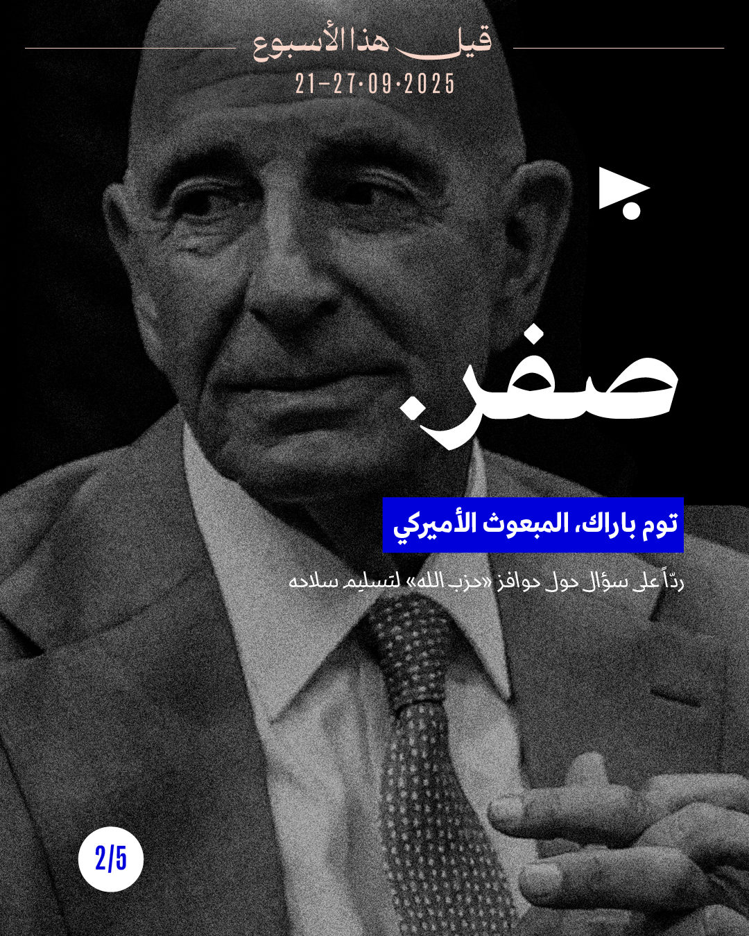 <strong>5 قيل هذا الأسبوع 21 - 27 أيلول 2025</strong>