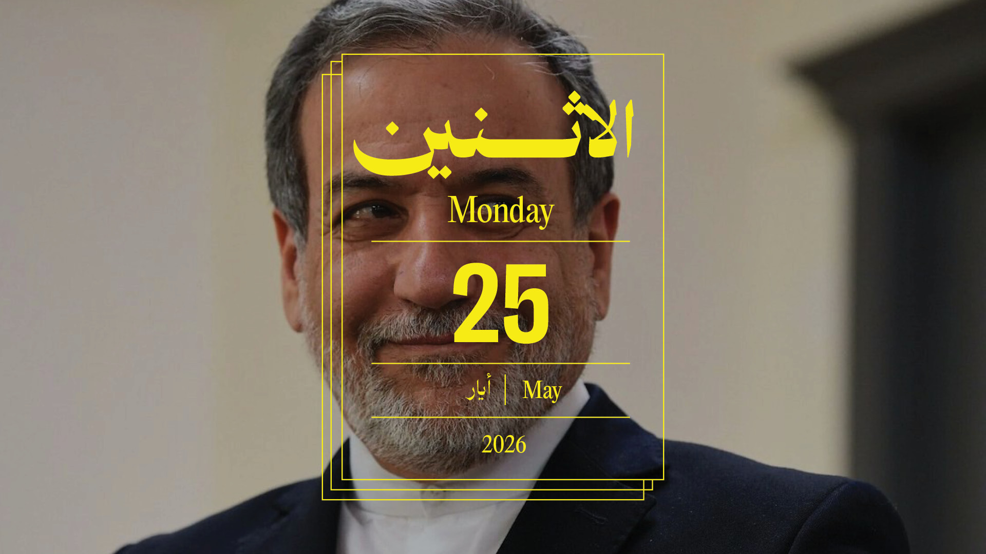 حدث اليوم - الإثنين 25 أيار 2026