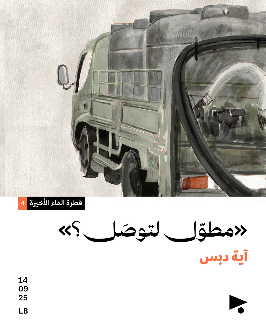 <strong>«مطوّل لتوصَل؟»</strong>