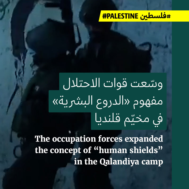 الجنود الإسرائيليون يُلبسون فلسطينياً زَيّهم العسكري ويحتمون به