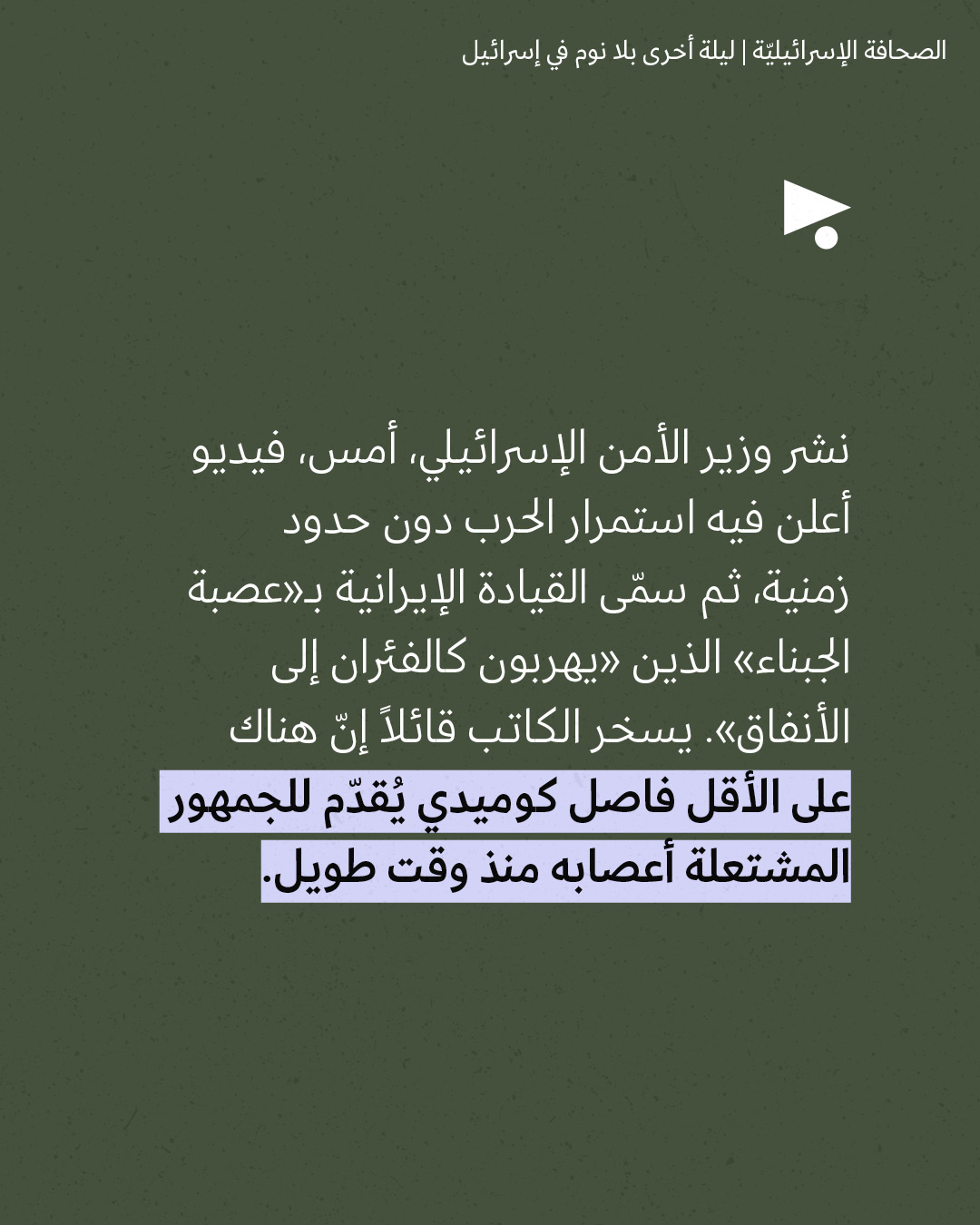 <strong>مختارات من الصحافة الإسرائيلية 12/3/2026</strong>