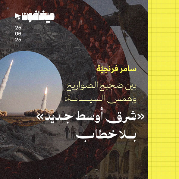 بين ضجيج الصواريخ وهمس السياسة